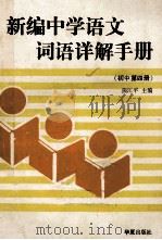 新编中学语文词语详解手册 初中第4册 1989 PDF电子版封面 7800534952 熊江平主编;肖玛,项梦冰,曹晖,梁伯枢,洪范等编写