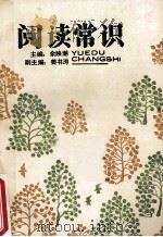 阅读常识   1988  PDF电子版封面  7560902537  余映潮主编；姜书涛副主编 