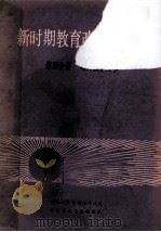 新时期教育改革的探索 1986 PDF电子版封面 7177004 中国教育学会秘书处编
