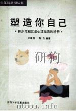 塑造你自己  和少年朋友谈心理品质的培养   1988  PDF电子版封面  7539100974  卢蜀萍，陈力编著 