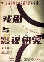戏剧与影视研究 第6辑 台港及海外中文报刊资料专辑 1987年 1988 PDF电子版封面 7501302081 北京图书馆文献信息服务中心剪辑;季萧风,李文博主编;桂霭茹选