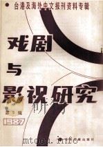 戏剧与影视研究 第5辑 台港及海外中文报刊资料专辑·1987年 1988 PDF电子版封面 7501302081 北京图书馆文献信息服务中心剪辑;季萧风,李文博主编;桂霭茹选