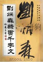 刘炳森楷书千字文 1993 PDF电子版封面 7800374181 刘炳森书