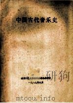 中国古代音乐史（1989 PDF版）