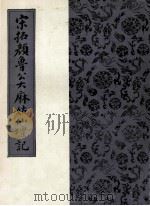 宋拓颜鲁公大麻姑仙坛记 1986 PDF电子版封面 (唐)颜真卿书