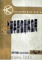 上海半导体器件应用  第1期  1982年3月   1982  PDF电子版封面    上海市半导体器件工业公司经理部编印 