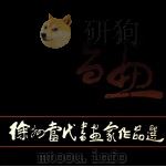 徐州当代书画家作品选（1986 PDF版）