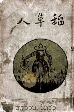 稻草人 1932 PDF电子版封面 叶绍钧著