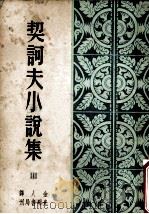 契科夫小说集 第3集 1949 PDF电子版封面 契科夫著;金人译