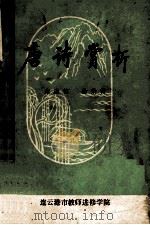 唐诗赏析 1979 PDF电子版封面 朱宏辉,徐荣街