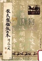 散氏盘铭放大本（1988 PDF版）