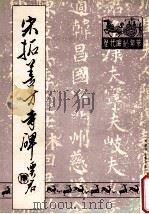 宋拓善才寺碑 1988 PDF电子版封面 (唐)褚遂良书