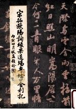 宋拓欧阳询缘果道场砖塔下舍利记 1987 PDF电子版封面 (唐)欧阳询书