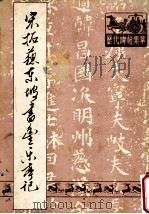 宋拓苏东坡书丰乐亭记 1988 PDF电子版封面 (宋)苏东坡书