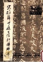 宋拓薛少保书信行禅师碑 1988 PDF电子版封面