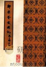 郑孝胥宜园记   1987  PDF电子版封面    郑孝胥书 