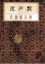 沈尹默澹静庐诗剩 1987 PDF电子版封面 沈尹默书