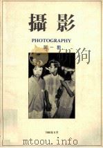 摄影 第1期 1998 PDF电子版封面 7805360278 盛二龙主编