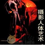 摄影人体艺术（1988 PDF版）