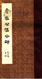 虞恭公温公碑 1987 PDF电子版封面 武汉市古籍书店编