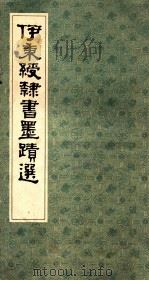 伊秉绶隶书墨迹选 1985 PDF电子版封面 (清)伊秉绶书