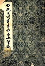 明祝允明草书前后赤壁赋 上海博物馆藏 1979 PDF电子版封面 上海博物馆编
