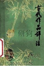 中学语文  古代作品评注  上（1987 PDF版）