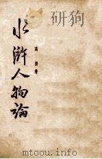 水浒人物论 1954 PDF电子版封面 高阳著