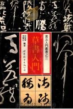 书法入门丛书 草书入门 1988 PDF电子版封面 7506202379 林耀川编著