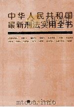 中华人民共和国最新刑法实用全书 1997 PDF电子版封面 7501415439 黄太云,滕炜主编