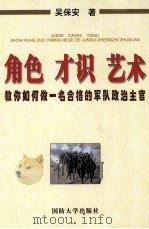 角色才识艺术-教你如何做一名合格的军队政治主管 PDF电子版封面