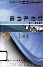 房地产估价学习与考试指导（ PDF版）