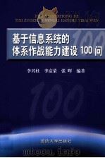 基于信息系统的体系作战能力建设100问（ PDF版）