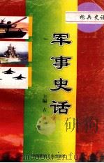 军事史话 第3部 炮兵史话 1998 PDF电子版封面 7800907155 古禅主编