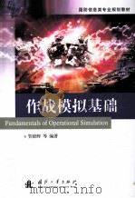 作战模拟基础（ PDF版）