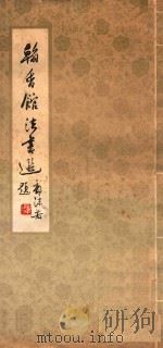 翰香馆法书选 1983 PDF电子版封面 80881293 山西人民出版社编
