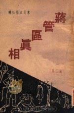 蒋管区真相 第3集 1947 PDF电子版封面 东北日报社编