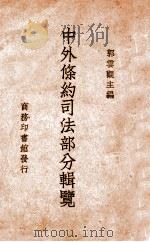 中外条约司法部分辑览（民国24.11 PDF版）