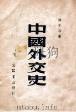 中国外交史（民国36.05 PDF版）