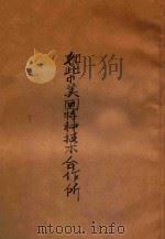 如此中美特种技术合作所-蒋美特务重庆大屠杀之血录 1950 PDF电子版封面 重庆市各界追悼杨虎城将军,暨被难烈士筹备委员会编