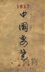 中国要览 1947版 1947 PDF电子版封面 杨纪编