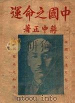 中国之命运（ PDF版）
