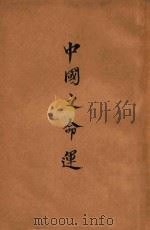 中国之命运（ PDF版）