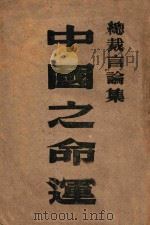 中国之命运（ PDF版）