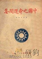 《中国之命运》问答（ PDF版）
