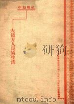 大后方人民的生活 抗战期中 1946 PDF电子版封面 哈尔滨市政府教育局改编