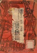 大后方人民的生活 抗战期中 1945 PDF电子版封面 伯人编
