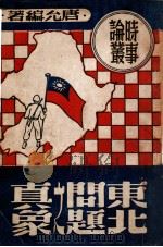 东北问题之真象 1946 PDF电子版封面 唐允编
