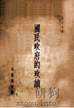 国民政府的政绩 1936 PDF电子版封面 李芦洲主编