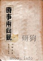 时事两面观 1947 PDF电子版封面 邢肇棠著